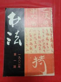 书法（1982年，第一期）