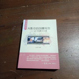 名师儿童文学教学丛书光影中的创意写作46节电影作文课张祖庆  著二十一世纪出版社