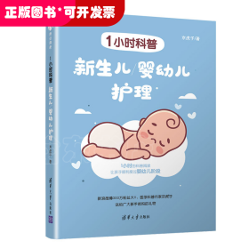 1小时科普:新生儿/婴幼儿护理