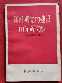 新时期党的建设的光辉文献