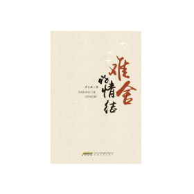 中國當代散文集：難舍的情結(jié)李士林