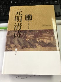 元明清诗鉴赏辞典（辽金元明）