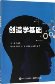 创造学基础 9787121342455 马学军 电子工业出版社