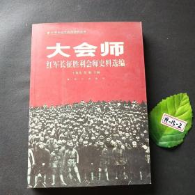 大會師一紅軍長征勝利會師史料選編