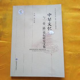 中华文化与，一带一路论坛研究文集