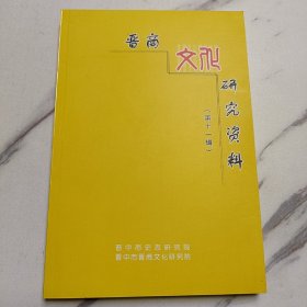 晋商文化研究资料第十一辑