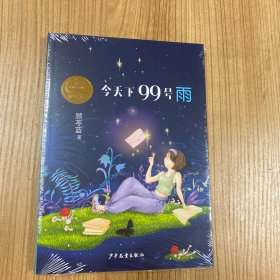 秦文君儿童文学创新奖获奖书系 今天下99号雨