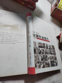 安徽作家报告-上卷.1949-2009