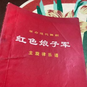 革命现代舞剧·红色娘子军主旋律乐谱