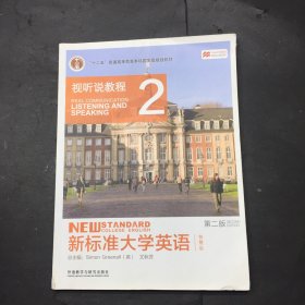 新标准大学英语（第二版视听说教程：智慧版2附光盘）