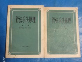 誉弦乐法原理(第一，二册)