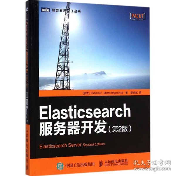Elasticsearch服务器开发 9787115380326 (波)库赛(Rafal Kuc),(波)罗格辛斯基(Marek Rogozihski) 著;蔡建斌 译 人民邮电出版社