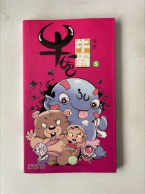 牛爸牛霸 5