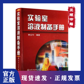 實(shí)驗(yàn)室溶液制備手冊(cè) 9787502585068