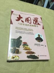 大国医系列：六百年沈氏祛病绝学