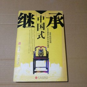 正版中國(guó)式繼承邊杰 劉建強(qiáng)