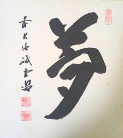 日本回流书画字画前大德寺515世管长、龙宝寺山主藤井戒堂书法《梦》