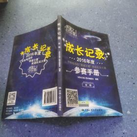 2016年度中央电视台“希望之星”英语风采大赛参赛手册：成长记录