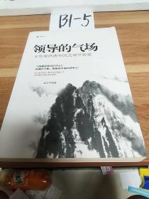 领导的气场：8堂课讲透中国式领导智慧