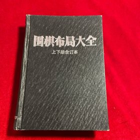 围棋布局大全 上下册合订本【一版一印 内页干净无笔迹划痕无缺损开裂】