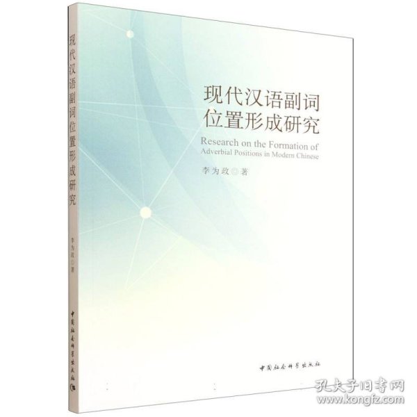 现代汉语副词位置形成研究