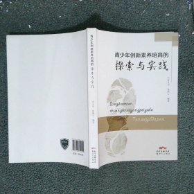 青少年创新素养培育的探索与实践