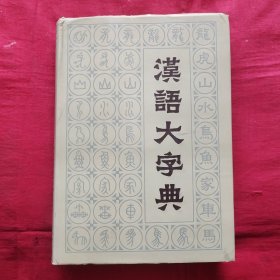 汉语大字典 第七卷