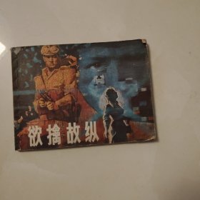 欲擒故纵