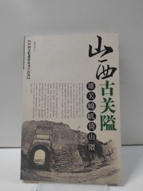 雄关嵲屼倚山隈：山西古关隘