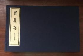 75折预售黑美16开宣纸连环画《穆桂英》（原上美版）