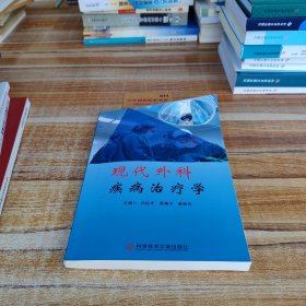现代外科疾病治疗学