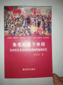 朱毛红军下井冈红四军从井冈山转战闽粤梅州纪实