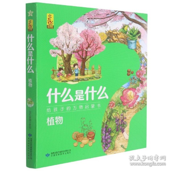 植物(共8册)/什么是什么