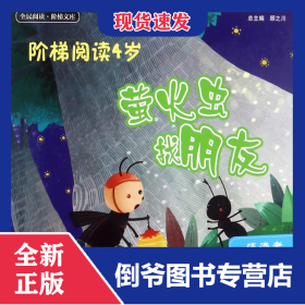 萤火虫找朋友(阶梯阅读4岁)/全民阅读阶梯文库