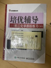 学而思 培优辅导：初三化学跟踪练习（初三化学下册）