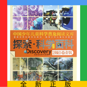 中国少年儿童科学普及阅读文库(中阶2级D共4册)