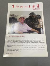 朱海成山水画集