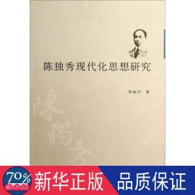 陈独秀现代化思想研究