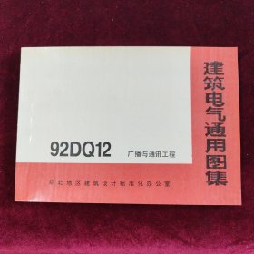 建筑电气通用图集92DQ12 广播与通讯工程