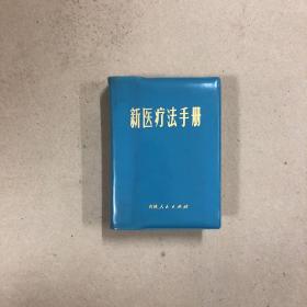 新医疗法手册