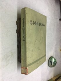 云南各族古代史略（初稿）