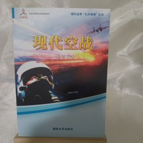 现代空战