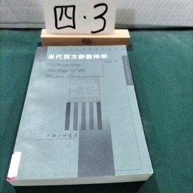 当代西方新教神学