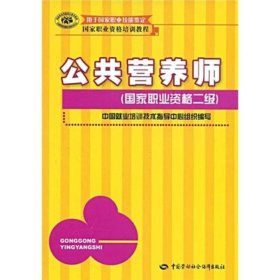 国家职业资格培训教程：公共营养师（国家职业资格2级）