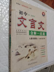 初中文言文全解一点通 : 人教实验版，7-九年级合订本，第二次修订，根据课程标准编写，