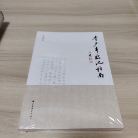 青少年临池指南（全新未拆封）