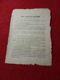 历史文献:中央1941年3月政治情报，1941年3月22日。
