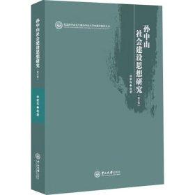 孙中山社会建设思想研究（修订本）