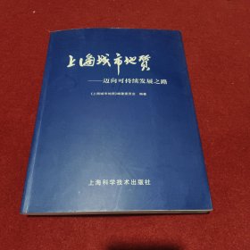 上海城市地质-----迈向可持续发展之路