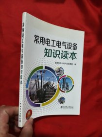 常用电工电气设备知识读本 【小16开】